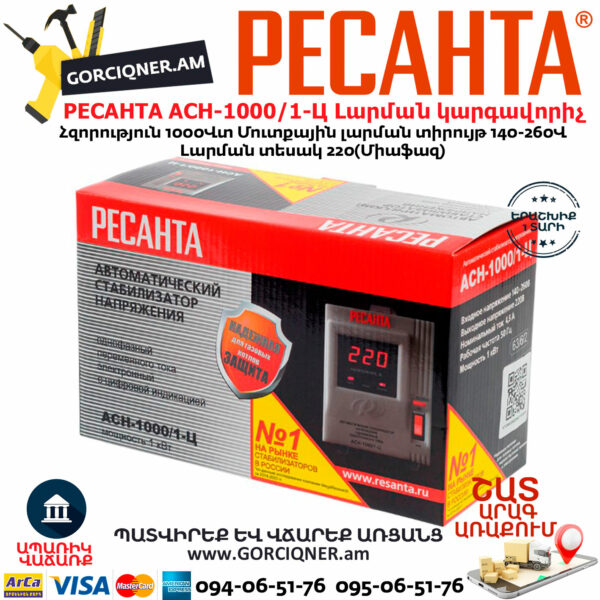 РЕСАНТА АСН-1000/1-Ц Հոսանքի լարման կարգավորիչ 1000Վտ 63/6/2 - Image 9
