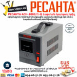 РЕСАНТА АСН-1000/1-Ц Հոսանքի լարման կարգավորիչ 1000Վտ 63/6/2