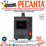 РЕСАНТА АСН-1000/1-Ц Հոսանքի լարման կարգավորիչ 1000Վտ 63/6/2 - Image 2