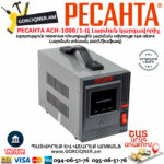 РЕСАНТА АСН-1000/1-Ц Հոսանքի լարման կարգավորիչ 1000Վտ 63/6/2 - Image 3