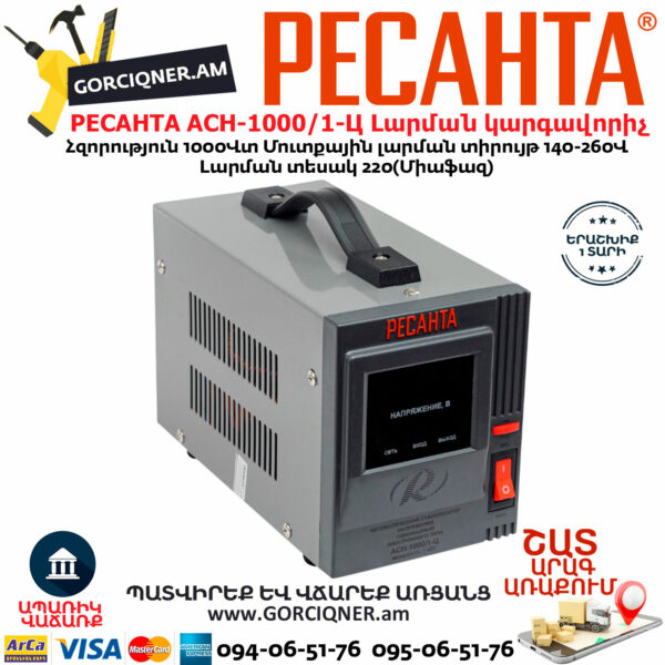 РЕСАНТА АСН-1000/1-Ц Հոսանքի լարման կարգավորիչ 1000Վտ 63/6/2 - Image 3