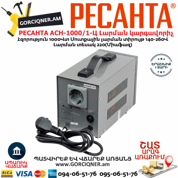 РЕСАНТА АСН-1000/1-Ц Հոսանքի լարման կարգավորիչ 1000Վտ 63/6/2 - Image 4