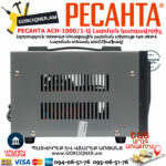 РЕСАНТА АСН-1000/1-Ц Հոսանքի լարման կարգավորիչ 1000Վտ 63/6/2 - Image 8