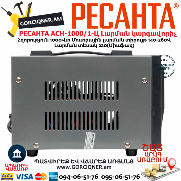 РЕСАНТА АСН-1000/1-Ц Հոսանքի լարման կարգավորիչ 1000Վտ 63/6/2 - Image 8