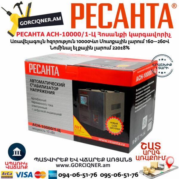 РЕСАНТА АСН-10000/1-Ц Հոսանքի լարման կարգավորիչ 10000Վտ 63/6/8 - Image 9