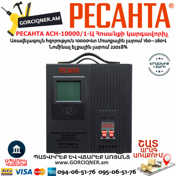 РЕСАНТА АСН-10000/1-Ц Հոսանքի լարման կարգավորիչ 10000Վտ 63/6/8 - Image 2