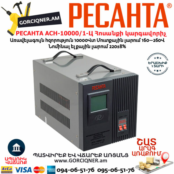 РЕСАНТА АСН-10000/1-Ц Հոսանքի լարման կարգավորիչ 10000Վտ 63/6/8 - Image 3