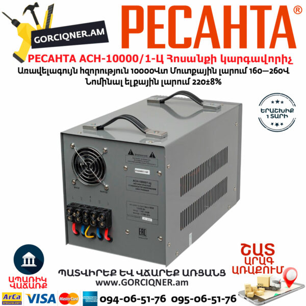 РЕСАНТА АСН-10000/1-Ц Հոսանքի լարման կարգավորիչ 10000Վտ 63/6/8 - Image 4