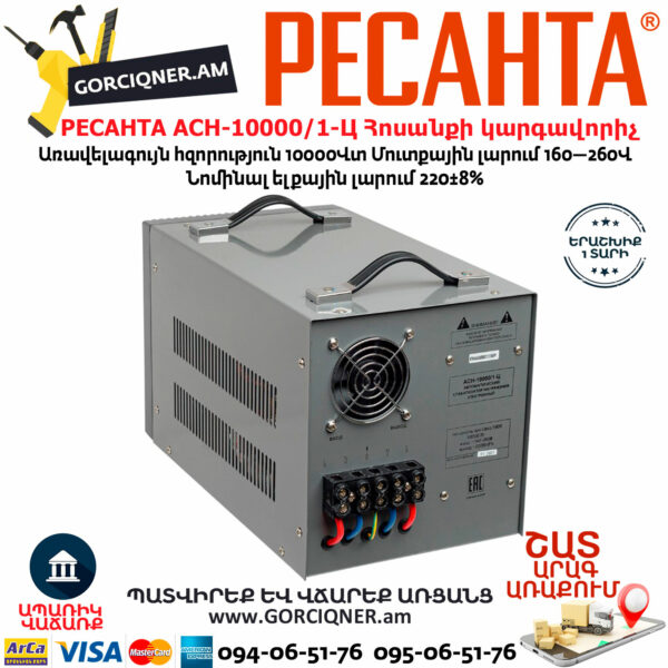 РЕСАНТА АСН-10000/1-Ц Հոսանքի լարման կարգավորիչ 10000Վտ 63/6/8 - Image 6