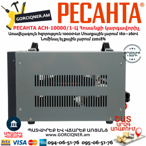 РЕСАНТА АСН-10000/1-Ц Հոսանքի լարման կարգավորիչ 10000Վտ 63/6/8 - Image 7