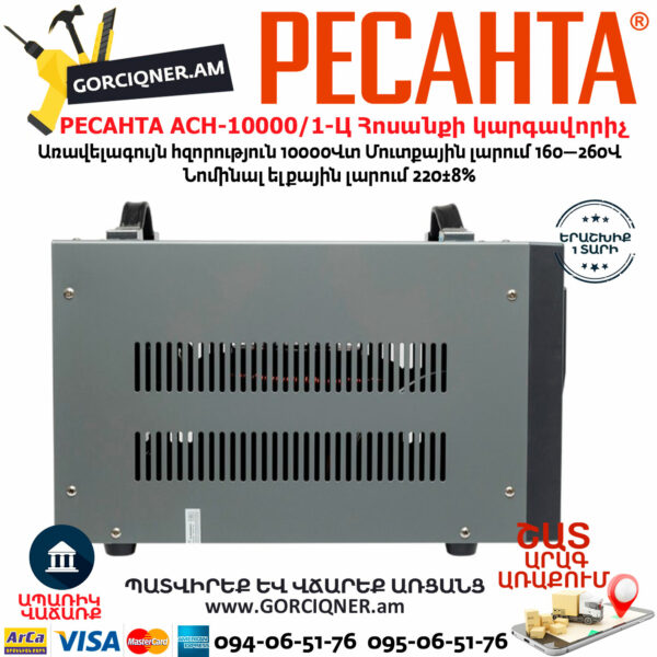 РЕСАНТА АСН-10000/1-Ц Հոսանքի լարման կարգավորիչ 10000Վտ 63/6/8 - Image 8