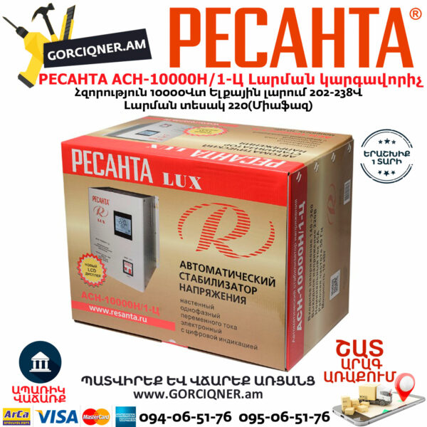 РЕСАНТА АСН-10000Н/1-Ц LUX Հոսանքի լարման կարգավորիչ 10000Վտ 63/6/18 - Image 10
