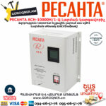 РЕСАНТА АСН-10000Н/1-Ц LUX Հոսանքի լարման կարգավորիչ 10000Վտ 63/6/18