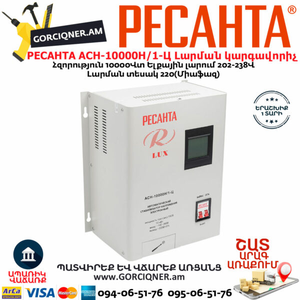 РЕСАНТА АСН-10000Н/1-Ц LUX Հոսանքի լարման կարգավորիչ 10000Վտ 63/6/18 - Image 4