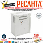 РЕСАНТА АСН-10000Н/1-Ц LUX Հոսանքի լարման կարգավորիչ 10000Վտ 63/6/18 - Image 5