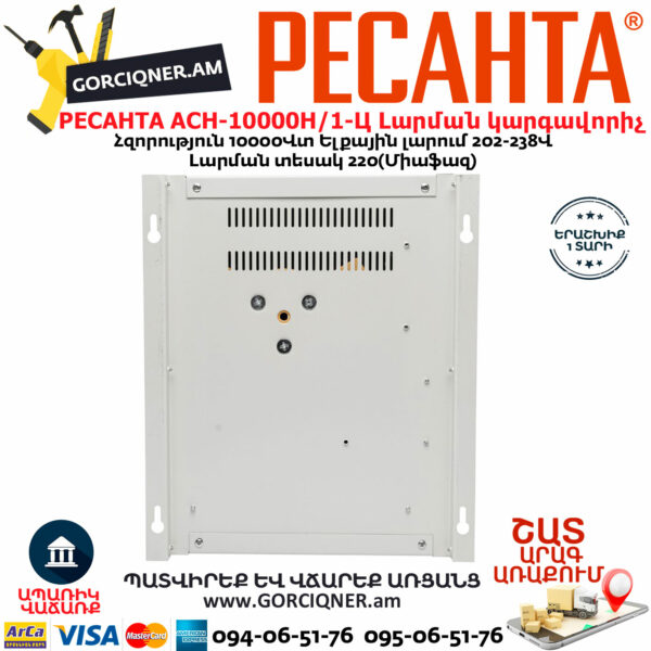 РЕСАНТА АСН-10000Н/1-Ц LUX Հոսանքի լարման կարգավորիչ 10000Վտ 63/6/18 - Image 6
