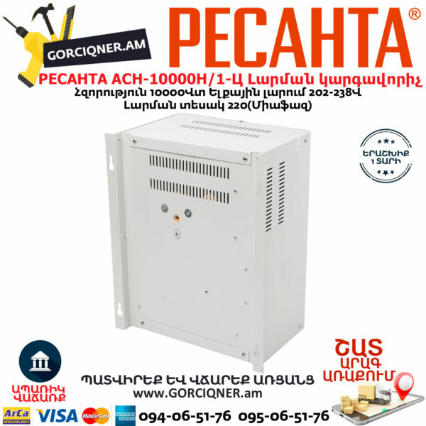 РЕСАНТА АСН-10000Н/1-Ц LUX Հոսանքի լարման կարգավորիչ 10000Վտ 63/6/18 - Image 7