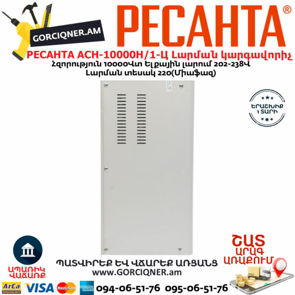 РЕСАНТА АСН-10000Н/1-Ц LUX Հոսանքի լարման կարգավորիչ 10000Վտ 63/6/18 - Image 8