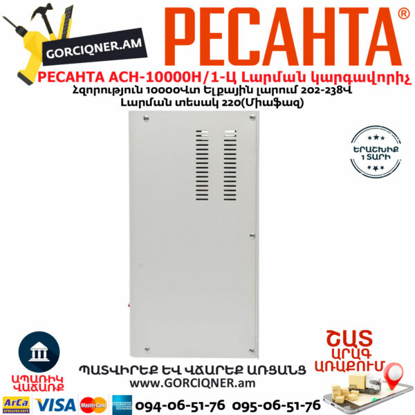 РЕСАНТА АСН-10000Н/1-Ц LUX Հոսանքի լարման կարգավորիչ 10000Վտ 63/6/18 - Image 9