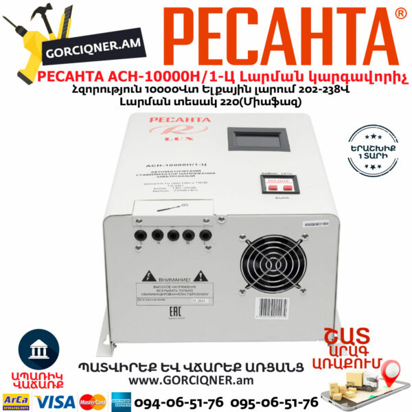 РЕСАНТА АСН-10000Н/1-Ц LUX Հոսանքի լարման կարգավորիչ 10000Վտ 63/6/18 - Image 2