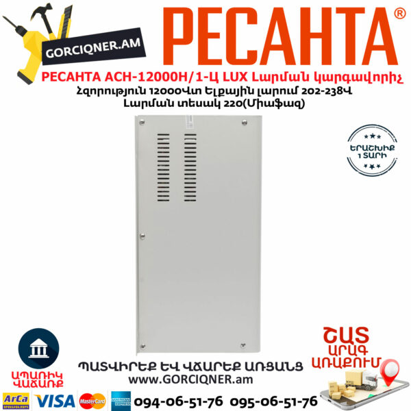 РЕСАНТА АСН-12000Н/1-Ц LUX Հոսանքի լարման կարգավորիչ 12000Վտ 63/6/22 - Image 7
