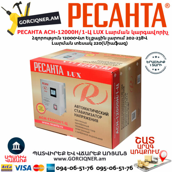 РЕСАНТА АСН-12000Н/1-Ц LUX Հոսանքի լարման կարգավորիչ 12000Վտ 63/6/22 - Image 9