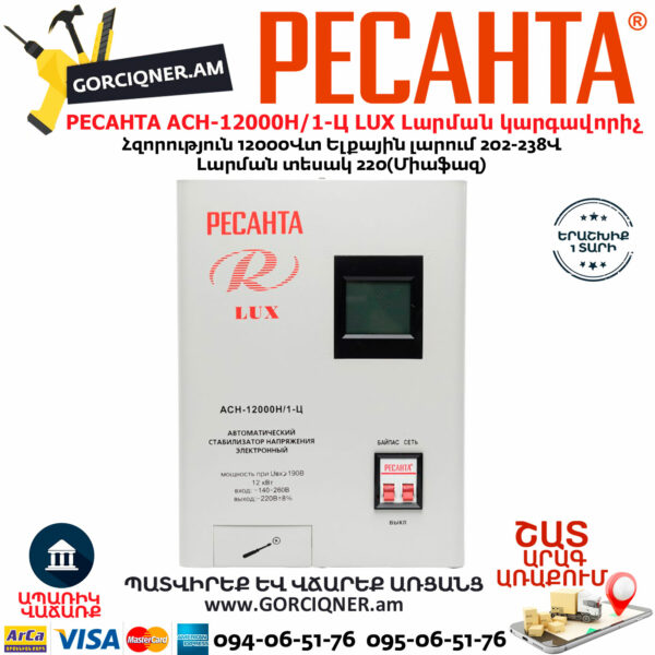 РЕСАНТА АСН-12000Н/1-Ц LUX Հոսանքի լարման կարգավորիչ 12000Վտ 63/6/22 - Image 2