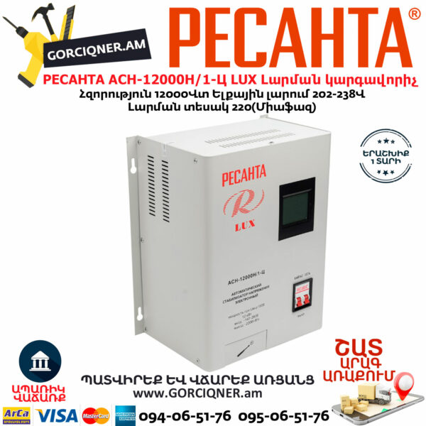 РЕСАНТА АСН-12000Н/1-Ц LUX Հոսանքի լարման կարգավորիչ 12000Վտ 63/6/22 - Image 3