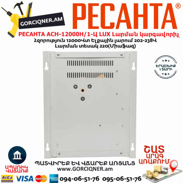 РЕСАНТА АСН-12000Н/1-Ц LUX Հոսանքի լարման կարգավորիչ 12000Վտ 63/6/22 - Image 5