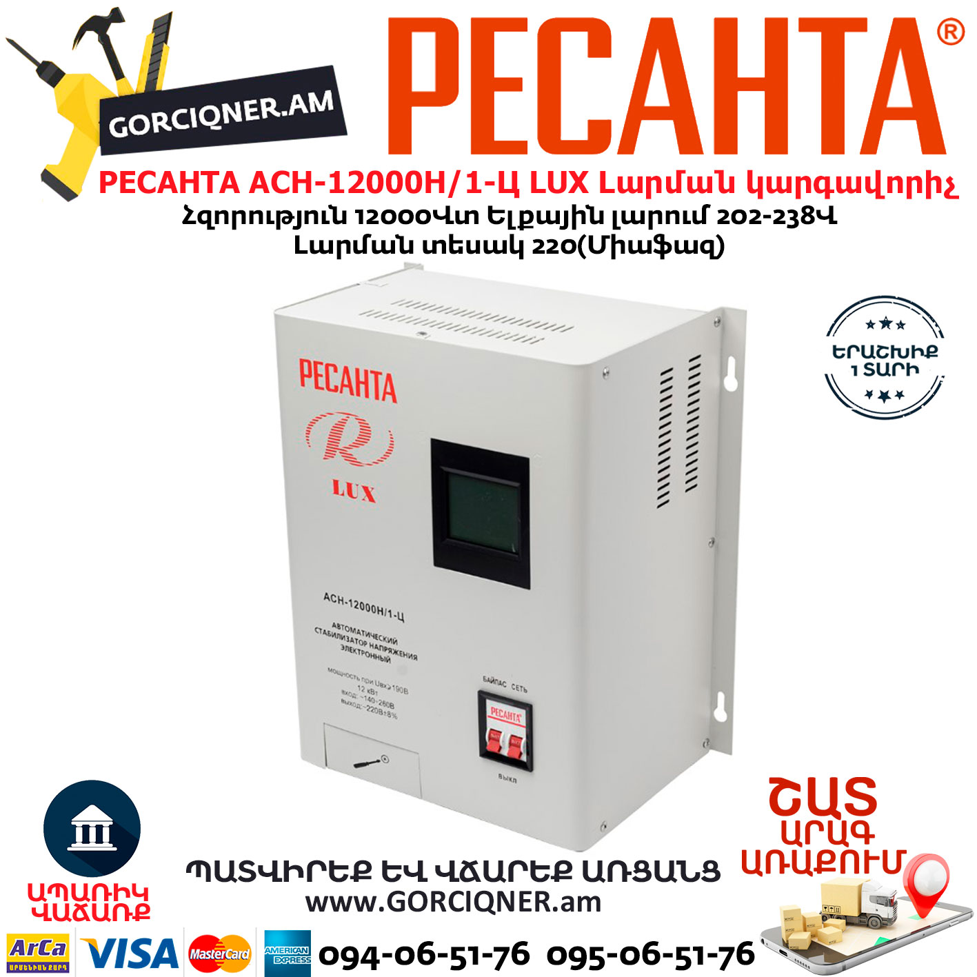 РЕСАНТА АСН-12000Н/1-Ц LUX Հոսանքի լարման կարգավորիչ РЕСАНТА АСН-12000Н/1-Ц LUX Հոսանքի լարման կարգավորիչ 12000Վտ 63/6/22 - Image 1