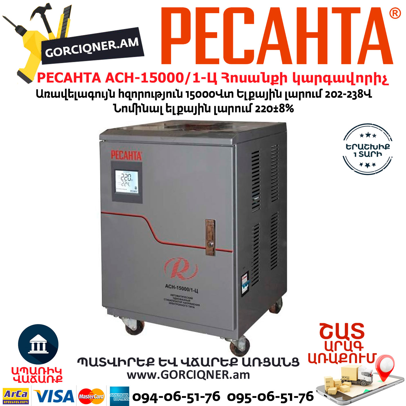РЕСАНТА АСН-15000/1-Ц Հոսանքի լարման կարգավորիչ РЕСАНТА АСН-15000/1-Ц Հոսանքի լարման կարգավորիչ 15000Վտ 63/6/11 - Image 1