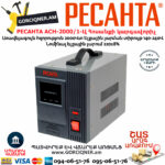 РЕСАНТА АСН-2000/1-Ц стабилизатор напряжения 2000Вт