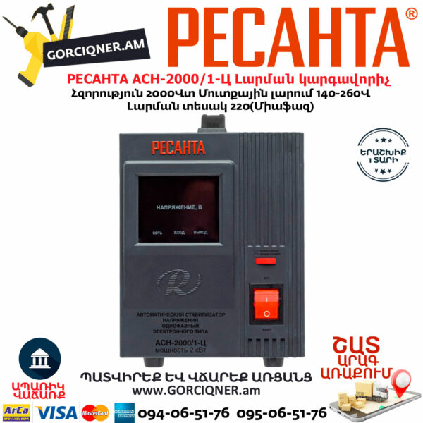 РЕСАНТА АСН-2000/1-Ц Հոսանքի լարման կարգավորիչ 2000Վտ  63/6/4 - Image 2