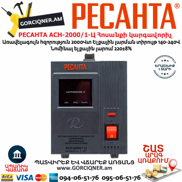 РЕСАНТА АСН-2000/1-Ц стабилизатор напряжения 2000Вт — изображение 2