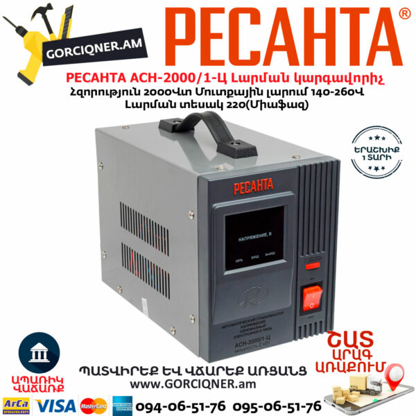 РЕСАНТА АСН-2000/1-Ц Հոսանքի լարման կարգավորիչ 2000Վտ  63/6/4 - Image 3