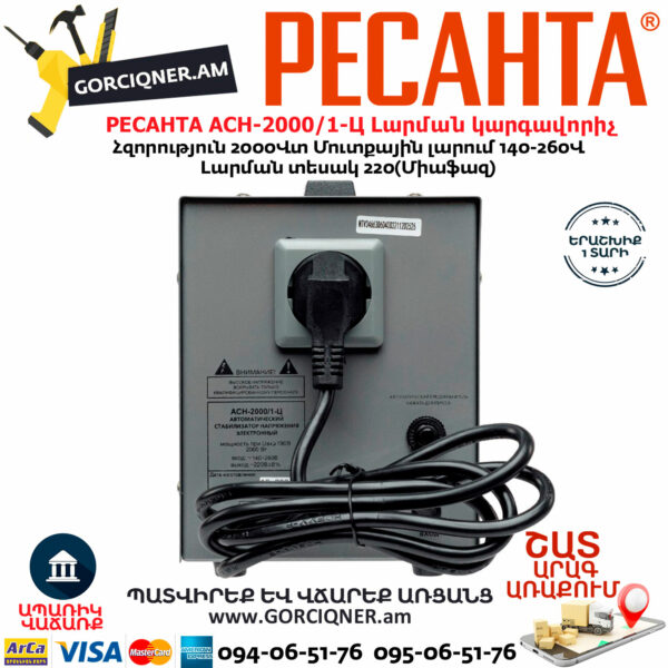РЕСАНТА АСН-2000/1-Ц Հոսանքի լարման կարգավորիչ 2000Վտ  63/6/4 - Image 5