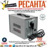 РЕСАНТА АСН-2000/1-Ц Հոսանքի լարման կարգավորիչ 2000Վտ  63/6/4 - Image 6