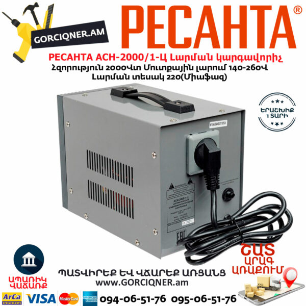 РЕСАНТА АСН-2000/1-Ц Հոսանքի լարման կարգավորիչ 2000Վտ  63/6/4 - Image 6