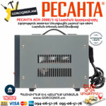 РЕСАНТА АСН-2000/1-Ц Հոսանքի լարման կարգավորիչ 2000Վտ  63/6/4 - Image 7