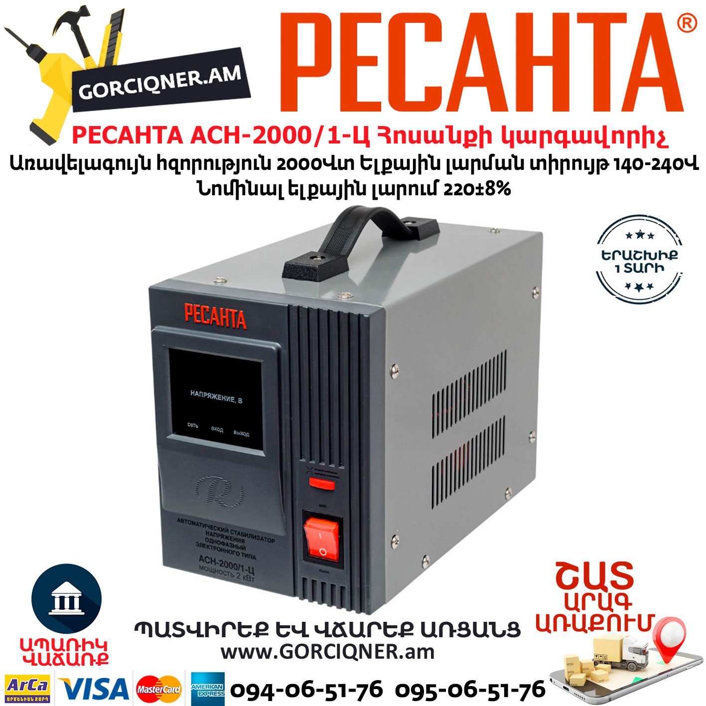 РЕСАНТА АСН-2000/1-Ц Հոսանքի լարման կարգավորիչ РЕСАНТА АСН-2000/1-Ц стабилизатор напряжения 2000Вт — изображение 1