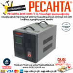 РЕСАНТА АСН-3000/1-Ц Հոսանքի լարման կարգավորիչ 3000Վտ 63/6/5
