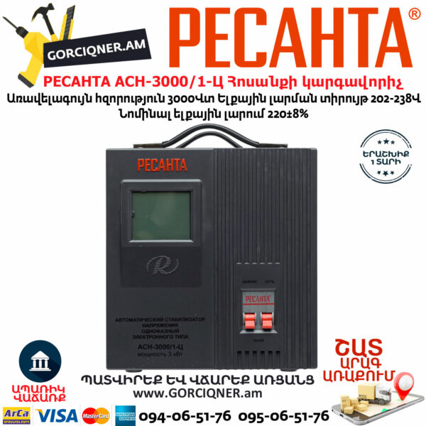 РЕСАНТА АСН-3000/1-Ц Հոսանքի լարման կարգավորիչ 3000Վտ 63/6/5 - Image 2