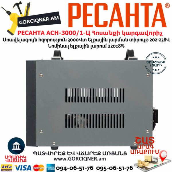 РЕСАНТА АСН-3000/1-Ц Հոսանքի լարման կարգավորիչ 3000Վտ 63/6/5 - Image 4