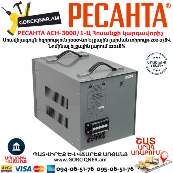 РЕСАНТА АСН-3000/1-Ц Հոսանքի լարման կարգավորիչ 3000Վտ 63/6/5 - Image 6