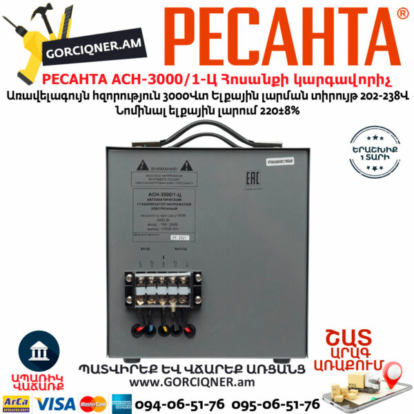 РЕСАНТА АСН-3000/1-Ц Հոսանքի լարման կարգավորիչ 3000Վտ 63/6/5 - Image 7