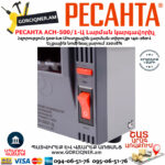 РЕСАНТА АСН-500/1-Ц Հոսանքի լարման կարգավորիչ 500Վտ 63/6/1 - Image 9