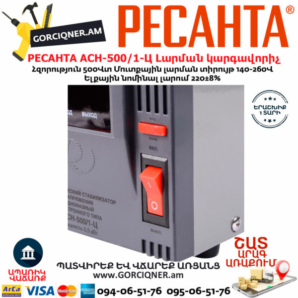 РЕСАНТА АСН-500/1-Ц Հոսանքի լարման կարգավորիչ 500Վտ 63/6/1 - Image 9