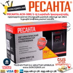 РЕСАНТА АСН-500/1-Ц Հոսանքի լարման կարգավորիչ 500Վտ 63/6/1 - Image 10