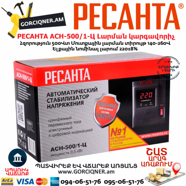 РЕСАНТА АСН-500/1-Ц Հոսանքի լարման կարգավորիչ 500Վտ 63/6/1 - Image 10