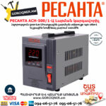 РЕСАНТА АСН-500/1-Ц Հոսանքի լարման կարգավորիչ 500Վտ 63/6/1